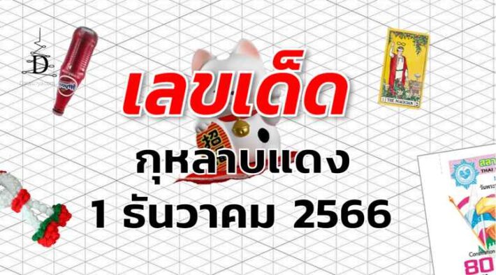 หวยกุหลาบแดง เลขเด็ด งวด 1 ธันวาคม 2566