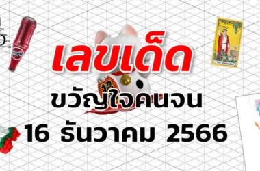 หวยขวัญใจคนจน เลขเด็ด งวด 16 ธันวาคม 2566