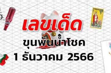 หวยขุนพันนำโชค เลขเด็ด งวด 1 ธันวาคม 2566