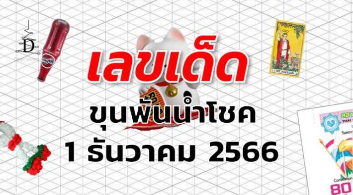 หวยขุนพันนำโชค เลขเด็ด งวด 1 ธันวาคม 2566