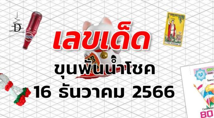 หวยขุนพันนำโชค เลขเด็ด งวด 16 ธันวาคม 2566