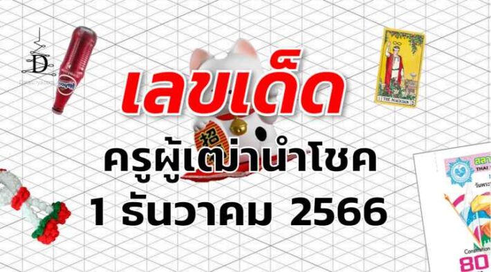 หวยครูผู้เฒ่านำโชค เลขเด็ด งวด 1 ธันวาคม 2566