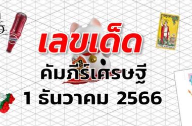 หวยคัมภีร์เศรษฐี เลขเด็ด งวด 1 ธันวาคม 2566