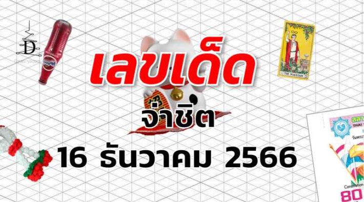 หวยจ่าชิต เลขเด็ด งวด 16 ธันวาคม 2566