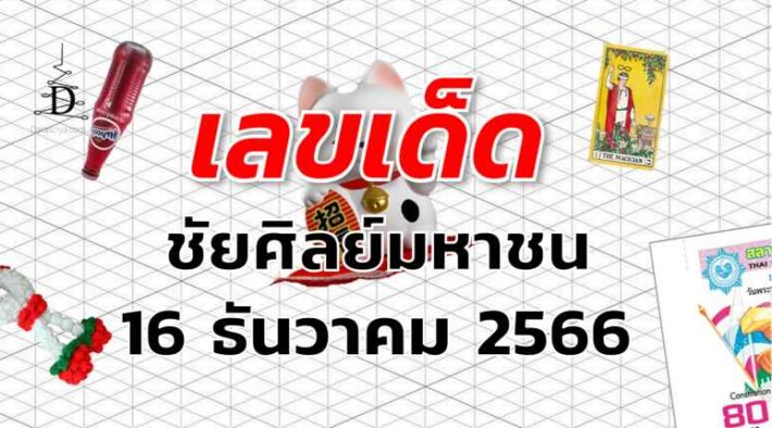 หวยชัยศิลย์มหาชน เลขเด็ด งวด 16 ธันวาคม 2566