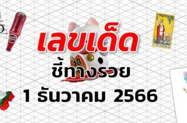 หวยชี้ทางรวย เลขเด็ด งวด 1 ธันวาคม 2566