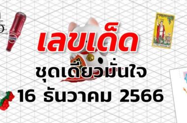 หวยชุดเดียวมั่นใจ เลขเด็ด งวด 16 ธันวาคม 2566