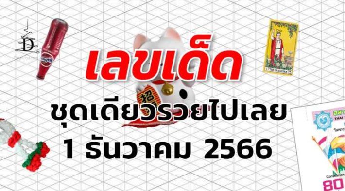 หวยชุดเดียวรวยไปเลย เลขเด็ด งวด 1 ธันวาคม 2566