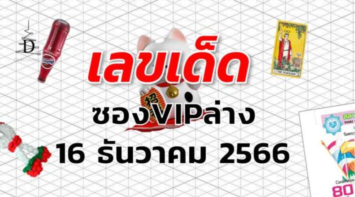 หวยซองVIPล่าง เลขเด็ด งวด 16 ธันวาคม 2566