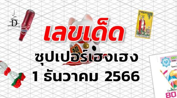 หวยซุปเปอร์เฮงเฮง เลขเด็ด งวด 1 ธันวาคม 2566