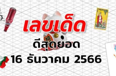 หวยดีสุดยอด เลขเด็ด งวด 16 ธันวาคม 2566