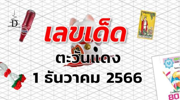 หวยตะวันแดง เลขเด็ด งวด 1 ธันวาคม 2566