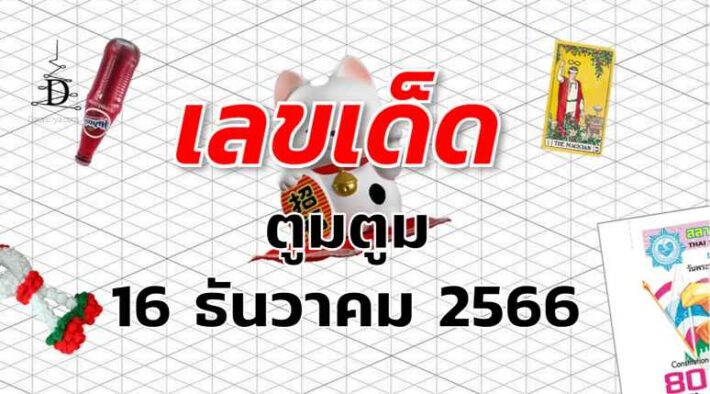 หวยตูมตูม เลขเด็ด งวด 16 ธันวาคม 2566