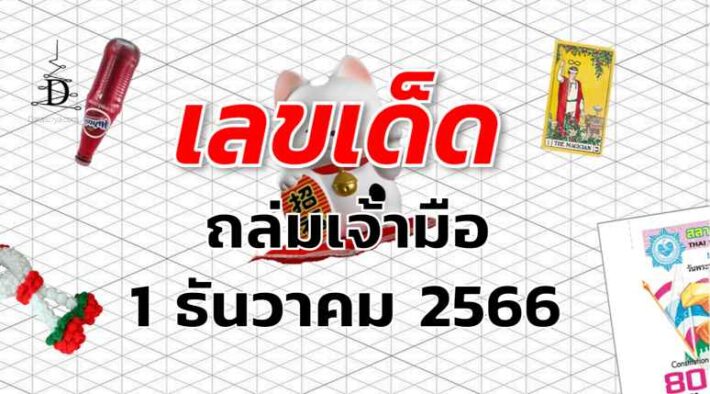 หวยถล่มเจ้ามือ เลขเด็ด งวด 1 ธันวาคม 2566