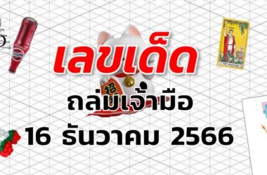 หวยถล่มเจ้ามือ เลขเด็ด งวด 16 ธันวาคม 2566