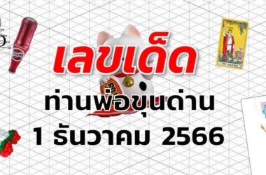 หวยท่านพ่อขุนด่าน เลขเด็ด งวด 1 ธันวาคม 2566