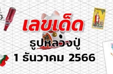 หวยธูปหลวงปู่ เลขเด็ด งวด 1 ธันวาคม 2566