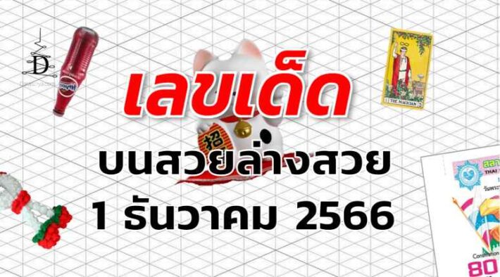 หวยบนสวยล่างสวย เลขเด็ด งวด 1 ธันวาคม 2566