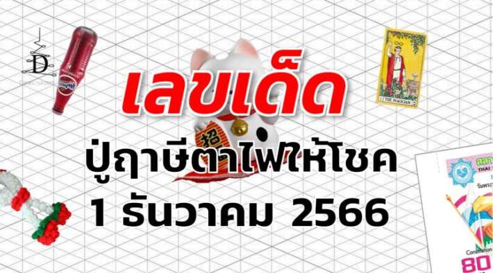 หวยปู่ฤาษีตาไฟให้โชค เลขเด็ด งวด 1 ธันวาคม 2566