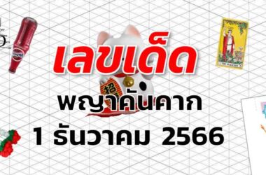 หวยพญาคันคาก เลขเด็ด งวด 1 ธันวาคม 2566