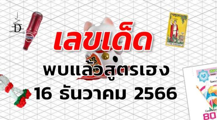 หวยพบแล้วสูตรเฮง เลขเด็ด งวด 16 ธันวาคม 2566