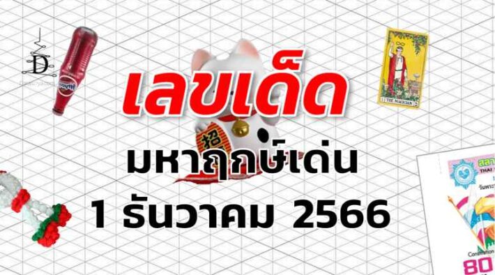 หวยมหาฤกษ์เด่น เลขเด็ด งวด 1 ธันวาคม 2566