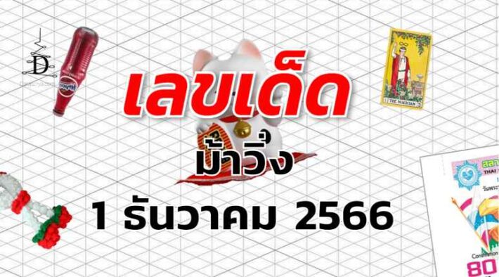 หวยม้าวิ่ง เลขเด็ด งวด 1 ธันวาคม 2566