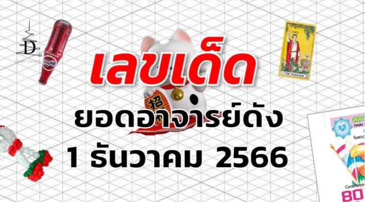 หวยยอดอาจารย์ดัง เลขเด็ด งวด 1 ธันวาคม 2566