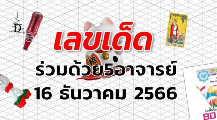 หวยร่วมด้วย5อาจารย์ เลขเด็ด งวด 16 ธันวาคม 2566