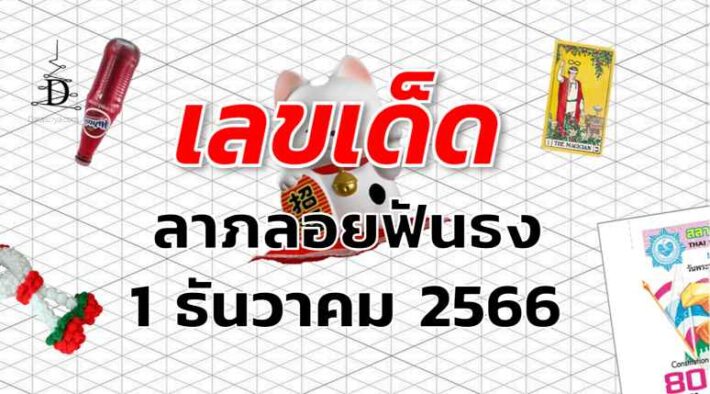 หวยลาภลอยฟันธง เลขเด็ด งวด 1 ธันวาคม 2566