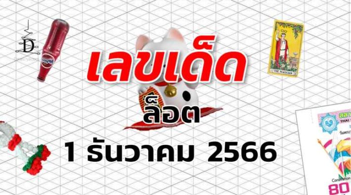 หวยล็อต เลขเด็ด งวด 1 ธันวาคม 2566