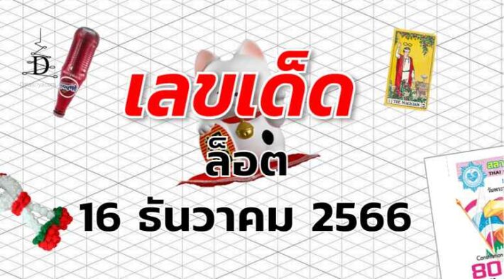 หวยล็อต เลขเด็ด งวด 16 ธันวาคม 2566