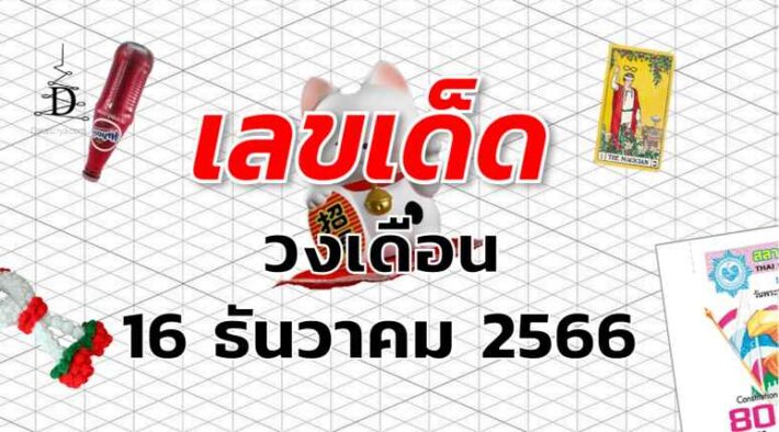 หวยวงเดือน เลขเด็ด งวด 16 ธันวาคม 2566