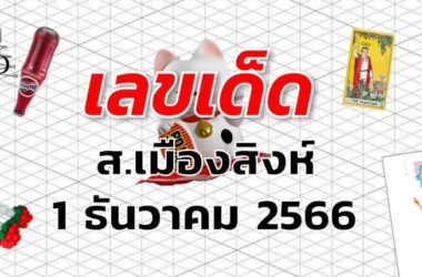 หวยส.เมืองสิงห์ เลขเด็ด งวด 1 ธันวาคม 2566