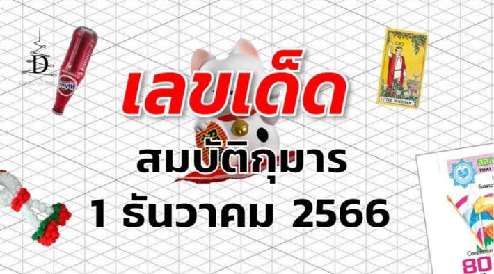 หวยสมบัติกุมาร เลขเด็ด งวด 1 ธันวาคม 2566