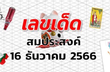 หวยสมประสงค์ เลขเด็ด งวด 16 ธันวาคม 2566