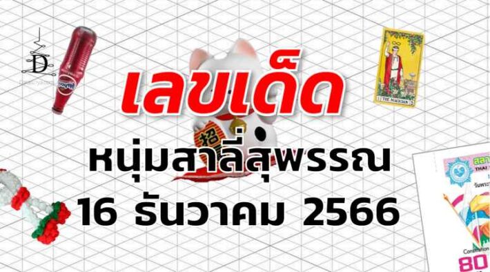 หวยหนุ่มสาลี่สุพรรณ เลขเด็ด งวด 16 ธันวาคม 2566