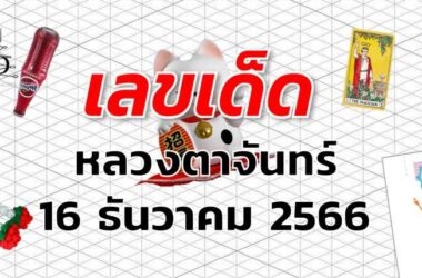 หวยหลวงตาจันทร์ เลขเด็ด งวด 16 ธันวาคม 2566