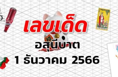 หวยอสุนีบาต เลขเด็ด งวด 1 ธันวาคม 2566