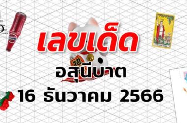 หวยอสุนีบาต เลขเด็ด งวด 16 ธันวาคม 2566