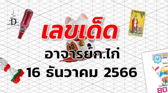 หวยอาจารย์ก.ไก่ เลขเด็ด งวด 16 ธันวาคม 2566