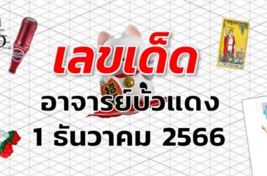 หวยอาจารย์บัวแดง เลขเด็ด งวด 1 ธันวาคม 2566