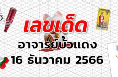 หวยอาจารย์บัวแดง เลขเด็ด งวด 16 ธันวาคม 2566