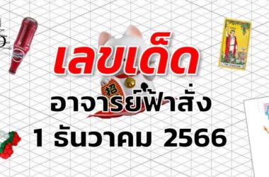 หวยอาจารย์ฟ้าสั่ง เลขเด็ด งวด 1 ธันวาคม 2566