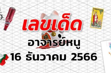 หวยอาจารย์หนู เลขเด็ด งวด 16 ธันวาคม 2566