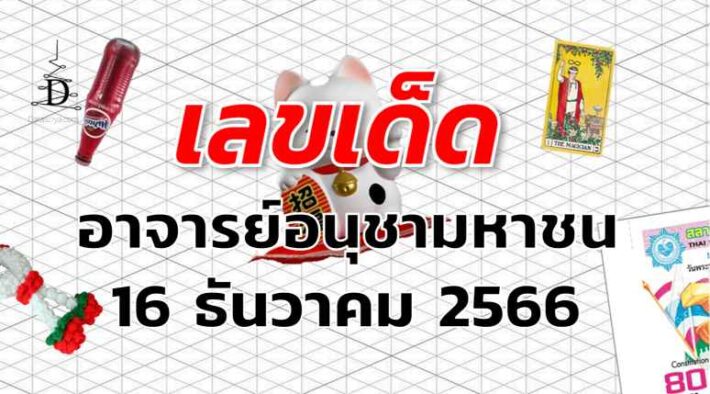 หวยอาจารย์อนุชามหาชน เลขเด็ด งวด 16 ธันวาคม 2566