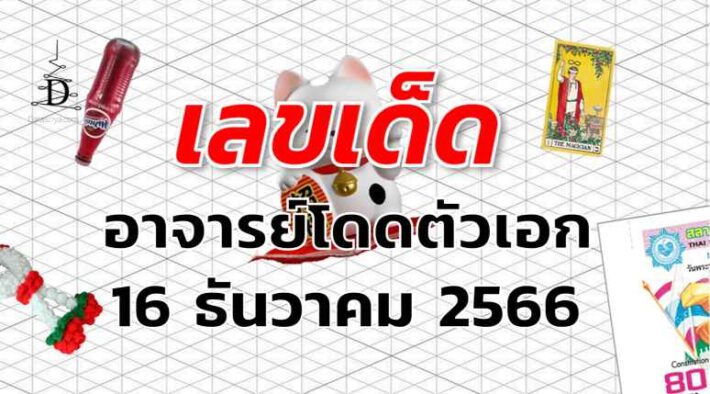 หวยอาจารย์โดดตัวเอก เลขเด็ด งวด 16 ธันวาคม 2566