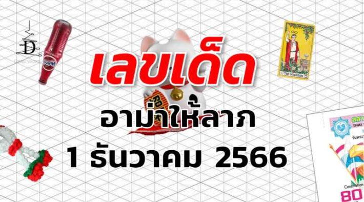 หวยอาม่าให้ลาภ เลขเด็ด งวด 1 ธันวาคม 2566