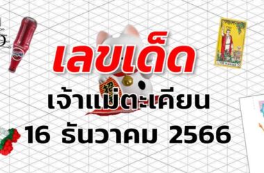 หวยเจ้าแม่ตะเคียน เลขเด็ด งวด 16 ธันวาคม 2566