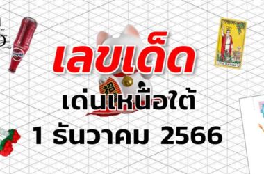 หวยเด่นเหนือใต้ เลขเด็ด งวด 1 ธันวาคม 2566